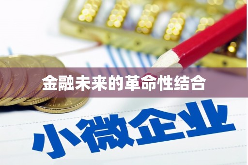 中方金融未来的革命性结合