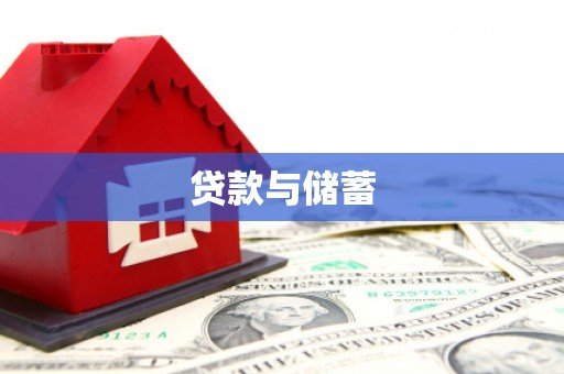 中方贷款与储蓄