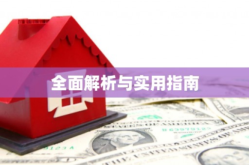 中方全面解析与实用指南