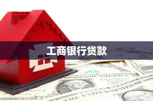 中方工商银行贷款