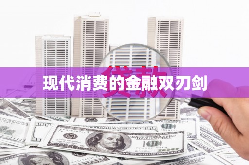 中方现代消费的金融双刃剑