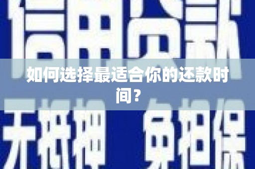 中方如何选择最适合你的还款时间？