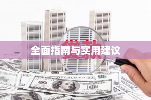 中方全面指南与实用建议