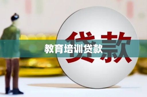中方教育培训贷款