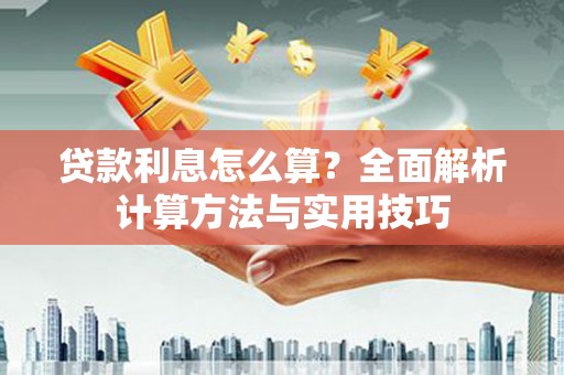 中方贷款利息怎么算？全面解析计算方法与实用技巧
