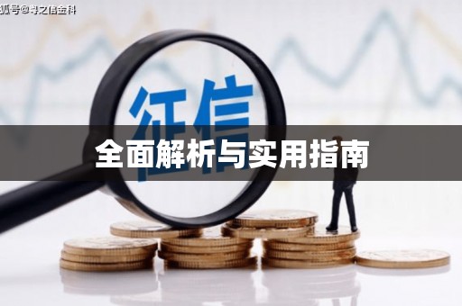 中方全面解析与实用指南