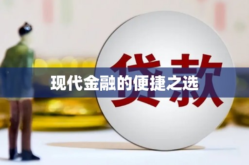 中方现代金融的便捷之选