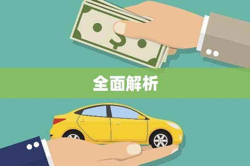 中方全面解析