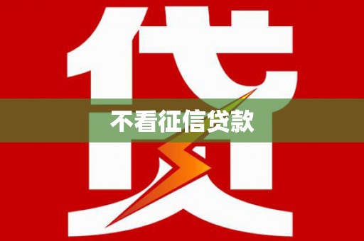 中方不看征信贷款