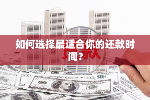 中方如何选择最适合你的还款时间？