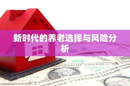 中方新时代的养老选择与风险分析