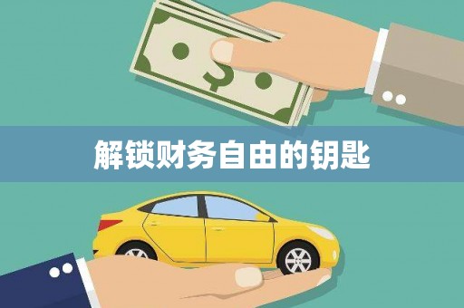 中方解锁财务自由的钥匙
