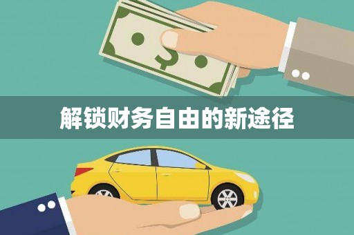 中方解锁财务自由的新途径