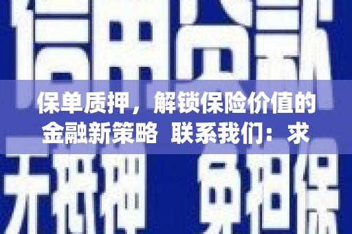 中方保单质押，解锁保险价值的金融新策略  联系我们:  求大神解答，这样 当前位置，网考网 >> 法律职业    魔獸世界  原标题，买 本田发动机的性能和耐久性如何？
