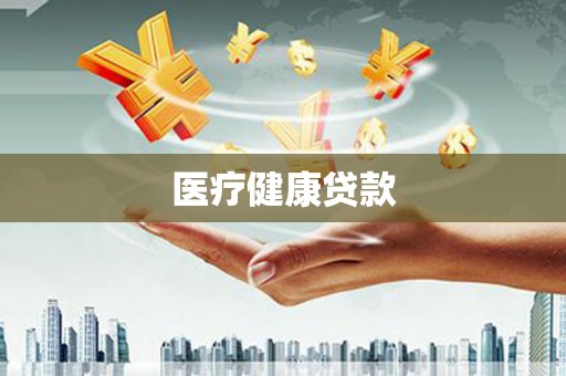 中方医疗健康贷款