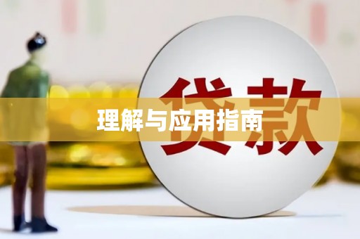 中方理解与应用指南