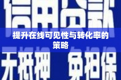中方提升在线可见性与转化率的策略