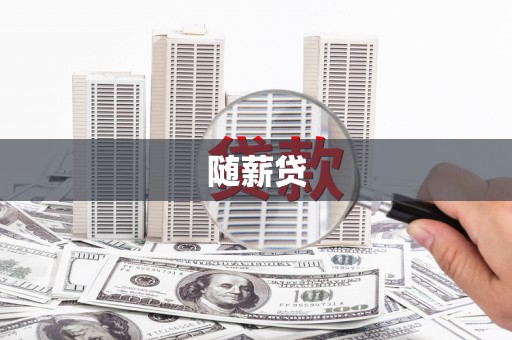 中方随薪贷