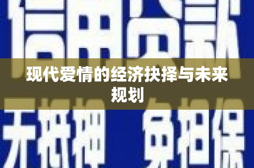 中方现代爱情的经济抉择与未来规划