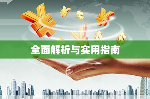 中方全面解析与实用指南