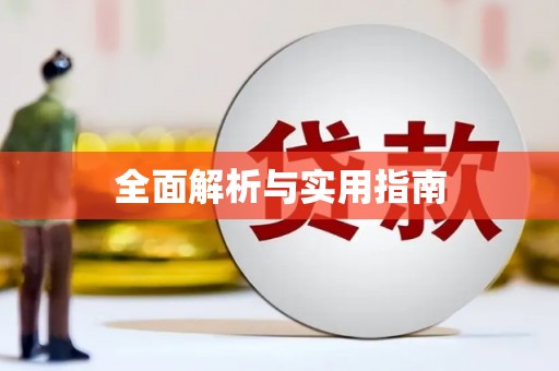 中方全面解析与实用指南
