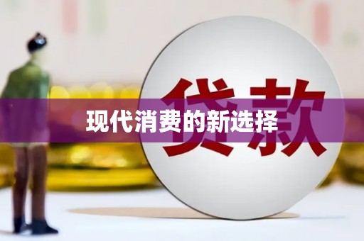 中方现代消费的新选择
