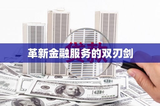 中方革新金融服务的双刃剑