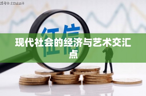 中方现代社会的经济与艺术交汇点