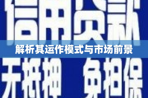 中方解析其运作模式与市场前景