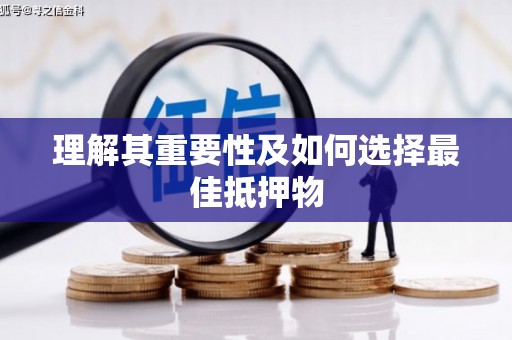 中方理解其重要性及如何选择最佳抵押物
