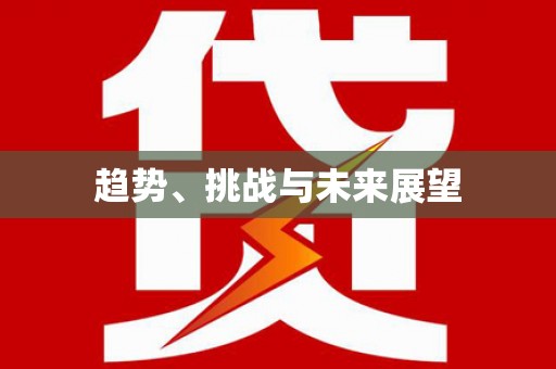 中方趋势、挑战与未来展望