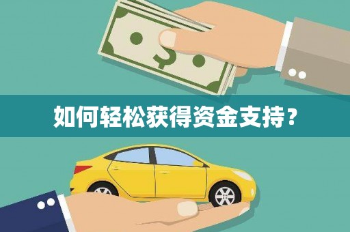 中方如何轻松获得资金支持？