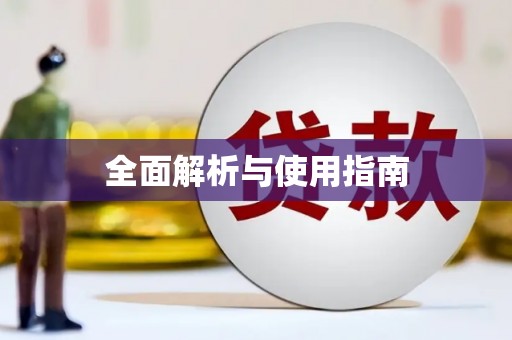 中方全面解析与使用指南