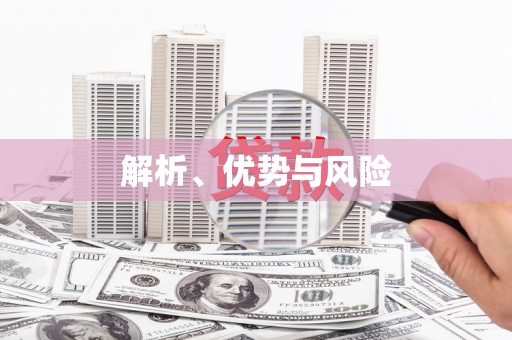 中方解析、优势与风险