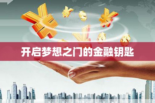中方开启梦想之门的金融钥匙