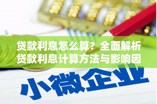 中方贷款利息怎么算？全面解析贷款利息计算方法与影响因素