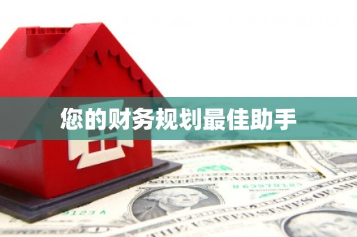 中方您的财务规划最佳助手