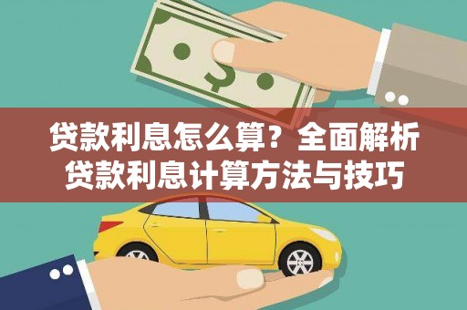 中方贷款利息怎么算？全面解析贷款利息计算方法与技巧