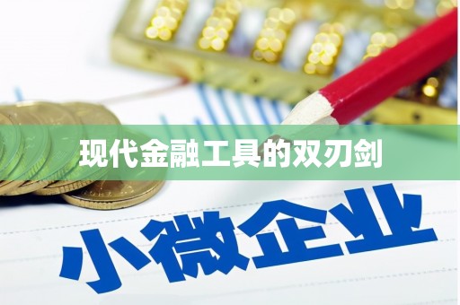 中方现代金融工具的双刃剑