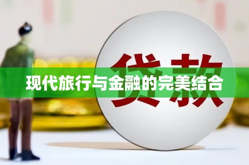 中方现代旅行与金融的完美结合