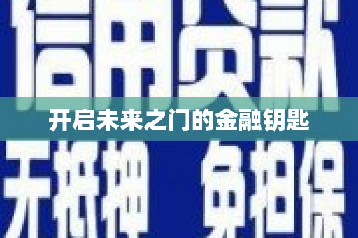 中方开启未来之门的金融钥匙