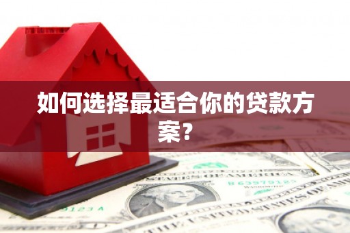 中方如何选择最适合你的贷款方案？