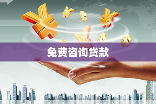 中方免费咨询贷款