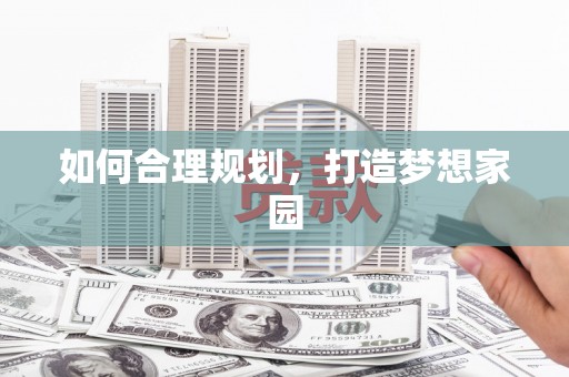 中方如何合理规划，打造梦想家园