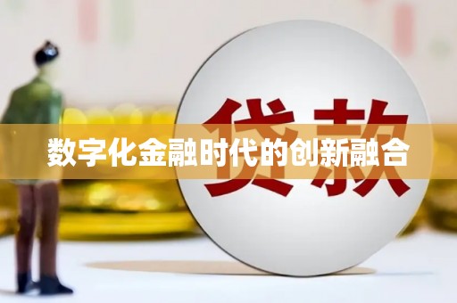 中方数字化金融时代的创新融合