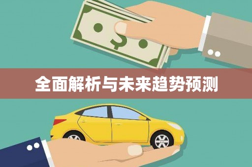 中方全面解析与未来趋势预测