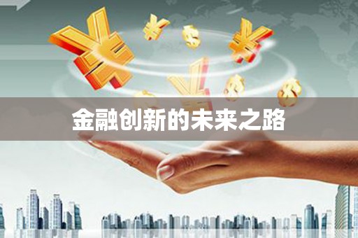 中方金融创新的未来之路