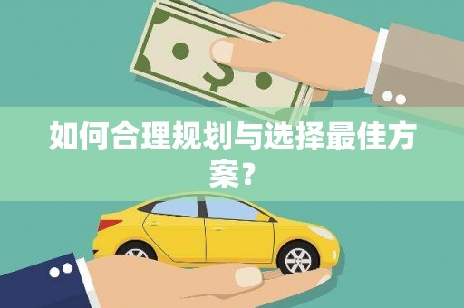 中方如何合理规划与选择最佳方案？