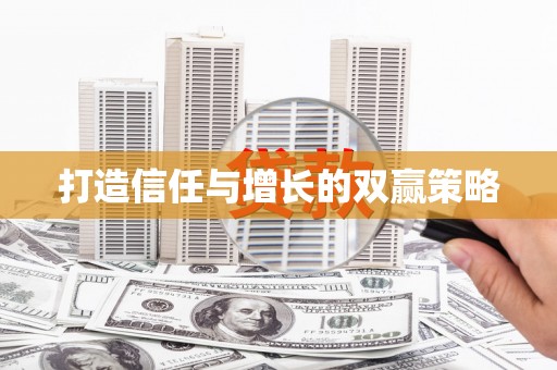 中方打造信任与增长的双赢策略