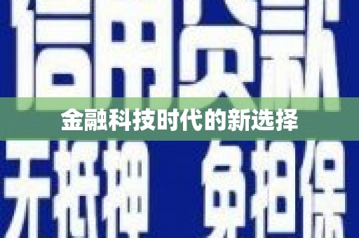 中方金融科技时代的新选择